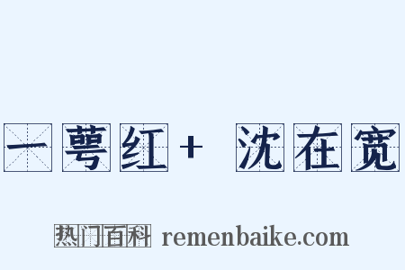 一萼红 沈在宽是什么意思的图片